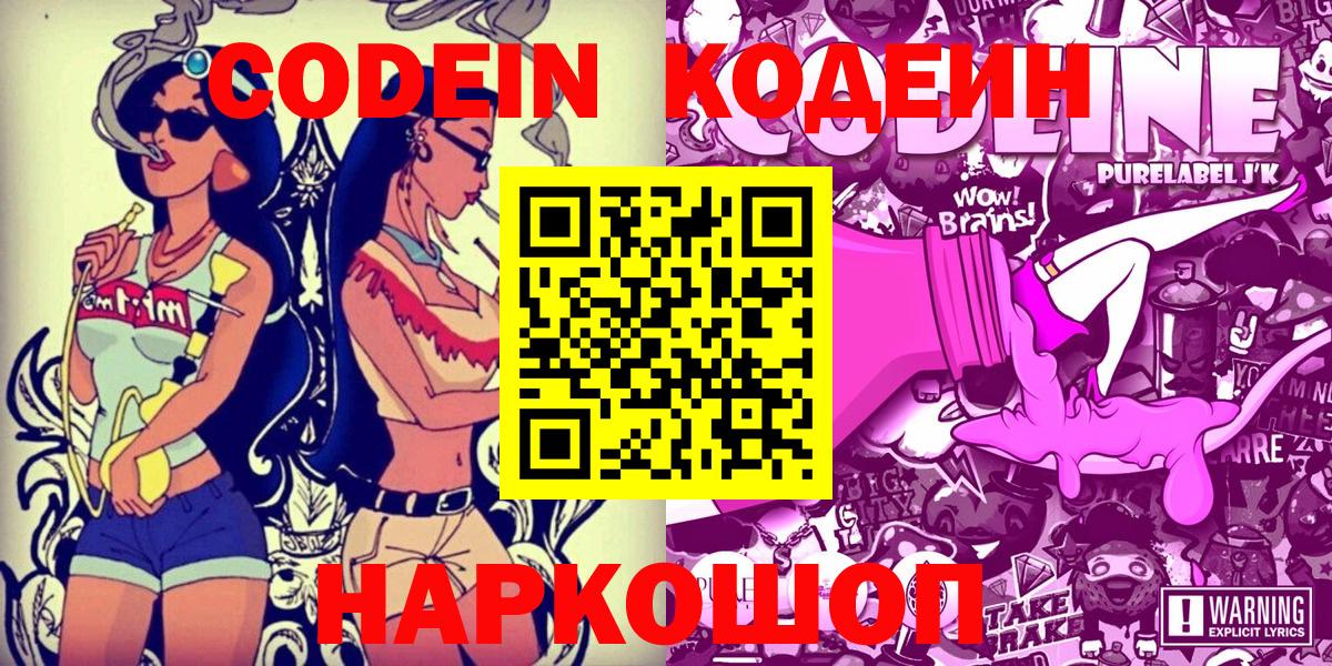 Codein напиток Lean (лин)  Вход с VPN  Мытищи 
